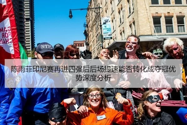 陈雨菲印尼赛再进四强后后场提速能否转化成夺冠优势深度分析